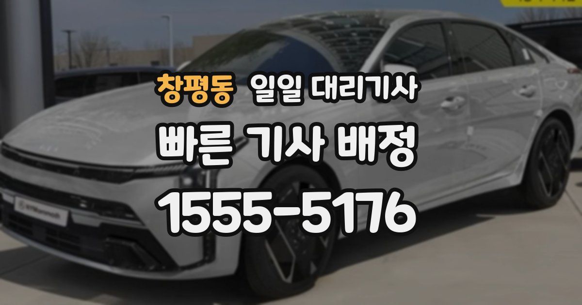 창평동 일일 대리기사