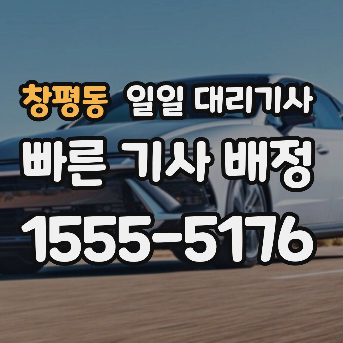 창평동 일일 대리기사