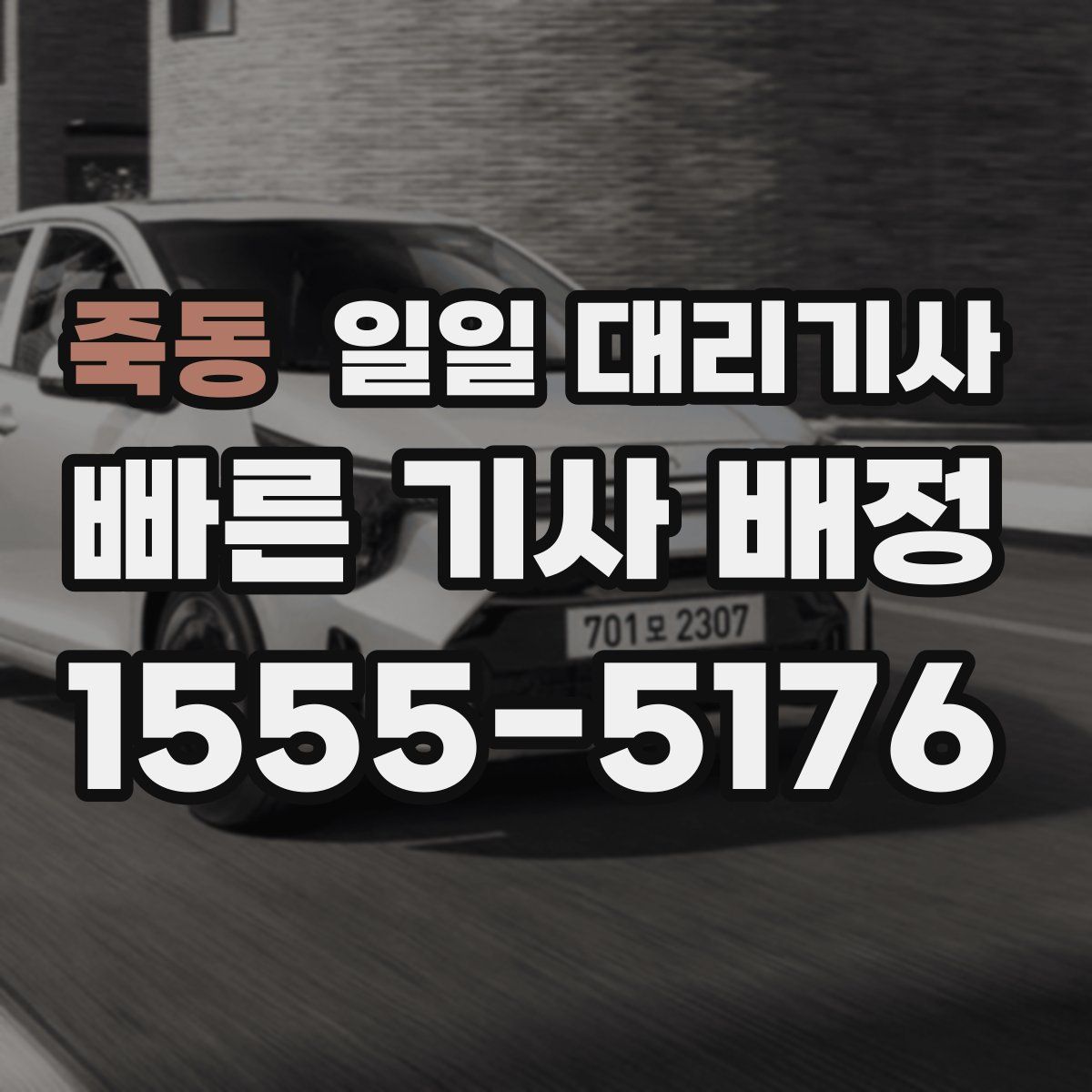 죽동 일일 대리기사