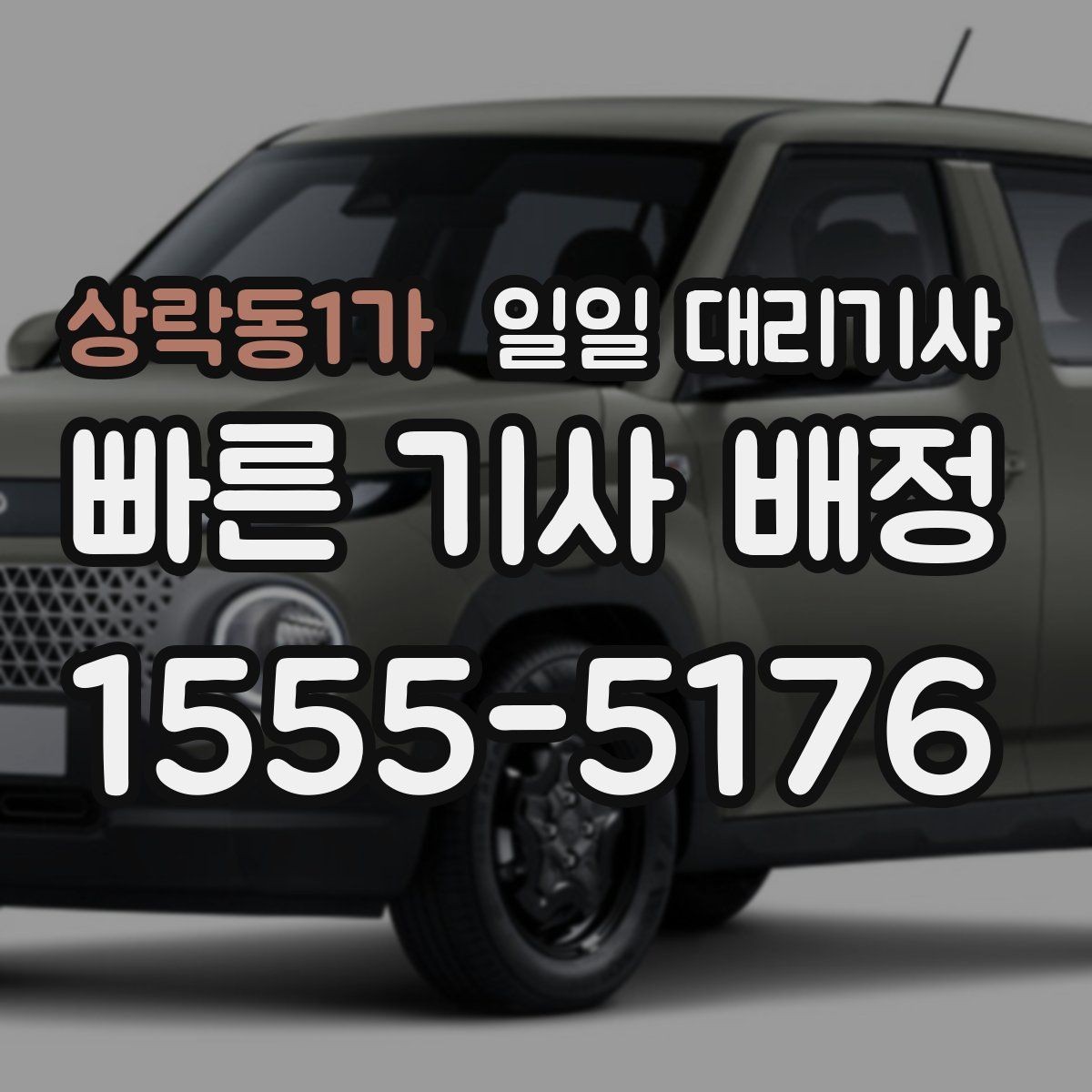 상락동1가 일일 대리기사 예약이 필요한 상황