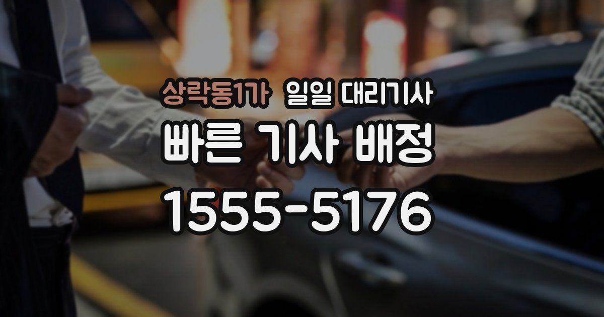 상락동1가 일일 대리기사