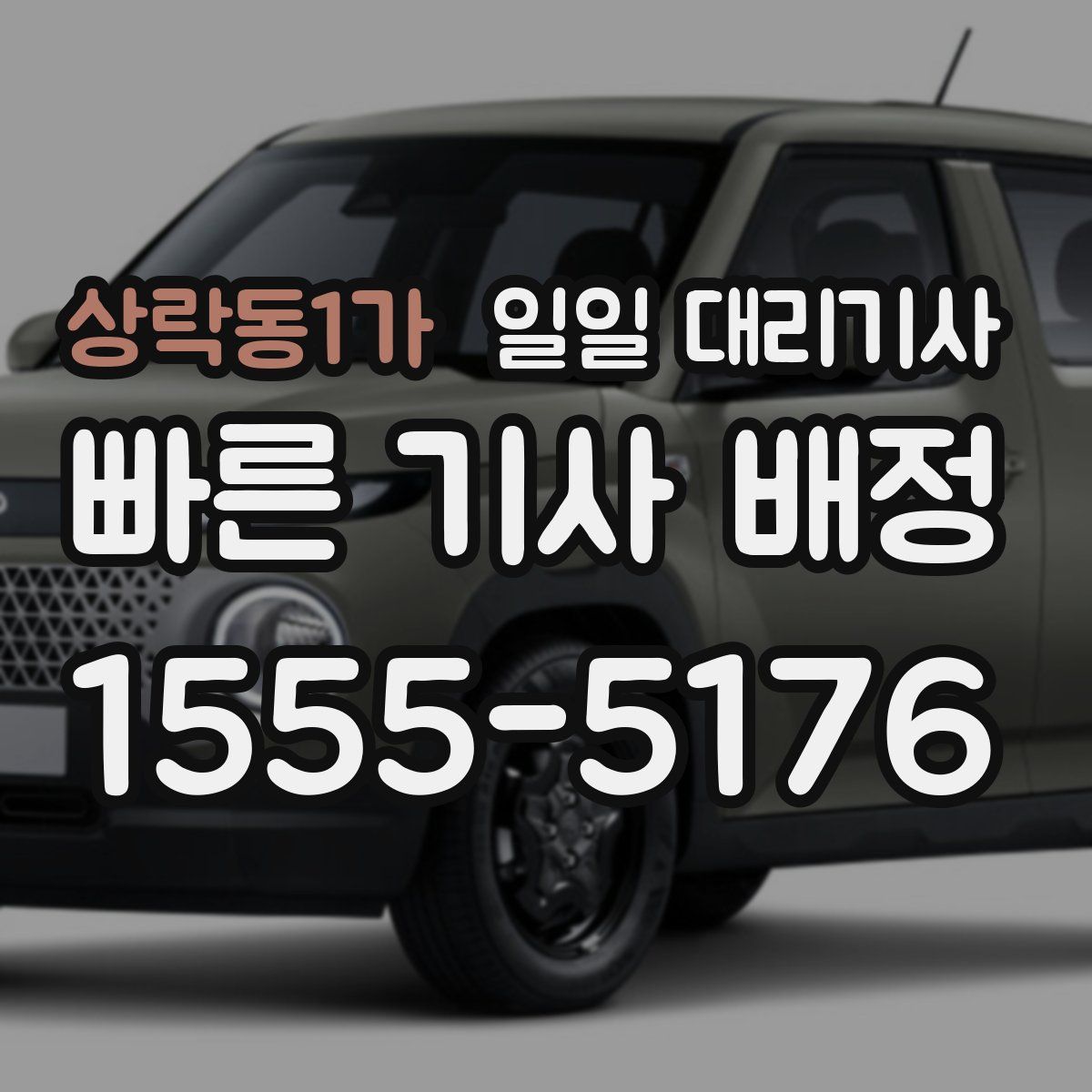상락동1가 일일 대리기사