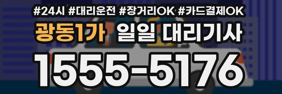 광동1가 일일 대리기사