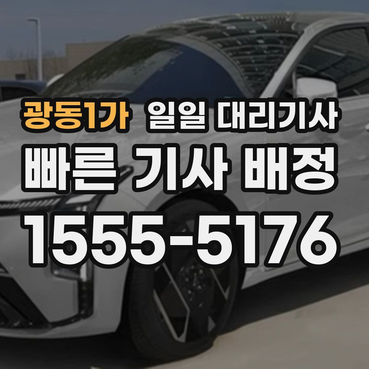 광동1가 일일 대리기사