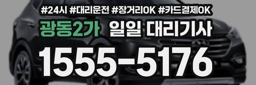 광동2가 일일 대리기사