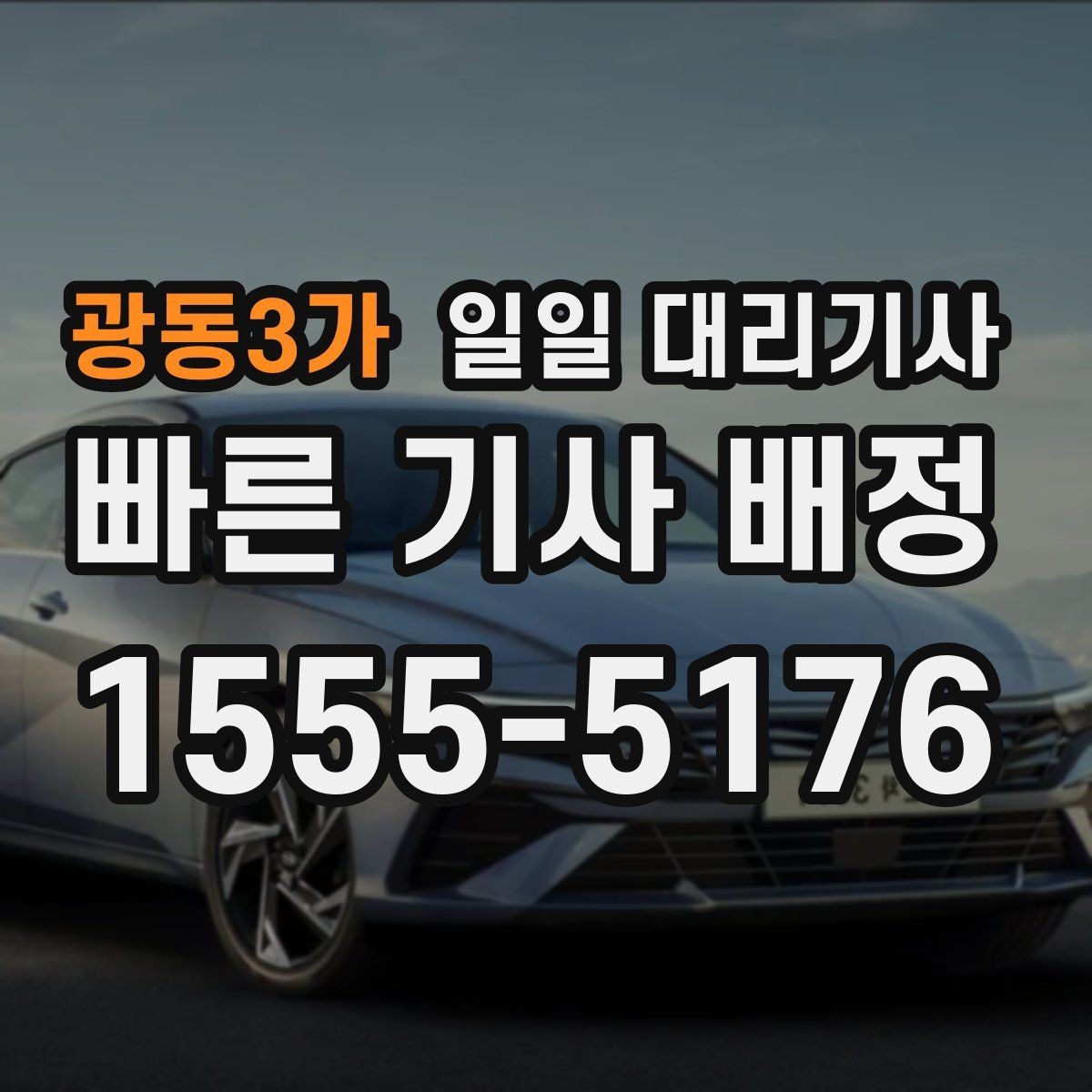 광동3가 일일 대리기사 서비스가 편한 사람들의 공통점