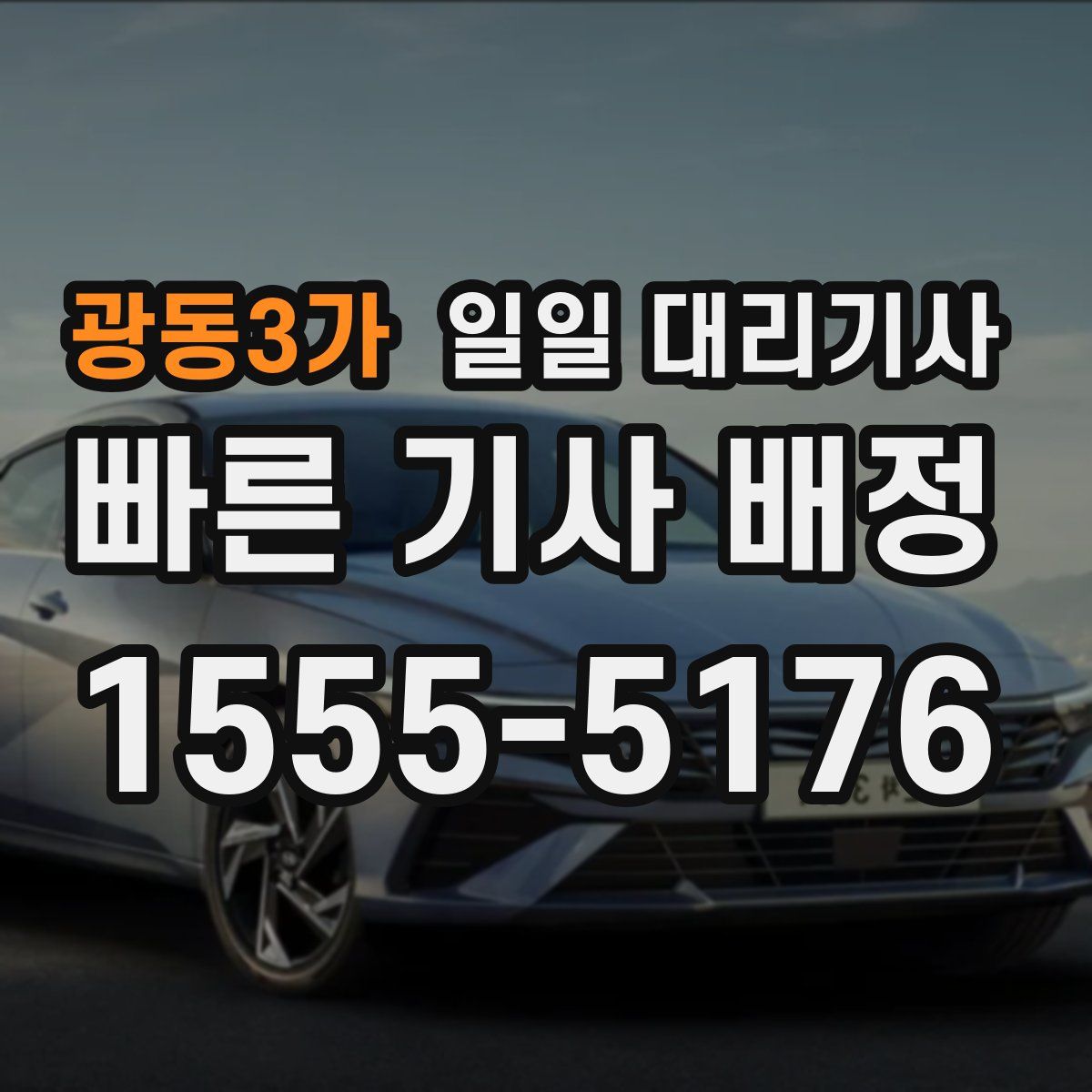 광동3가 일일 대리기사