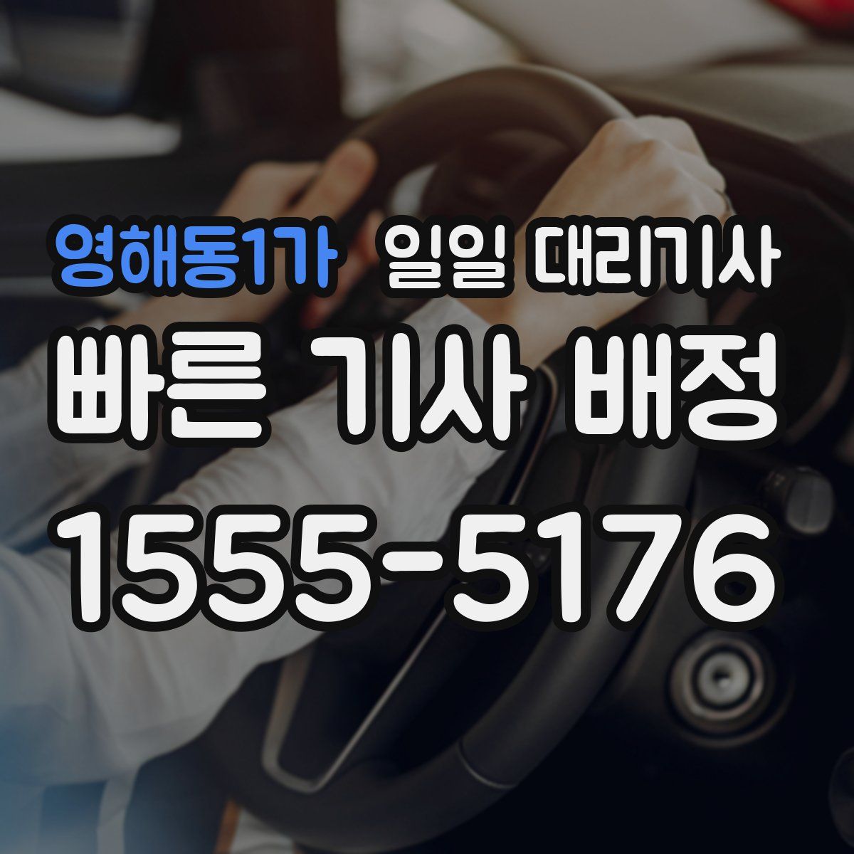 영해동1가 일일 대리기사