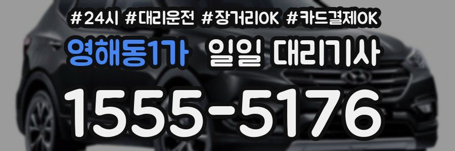 영해동1가 일일 대리기사