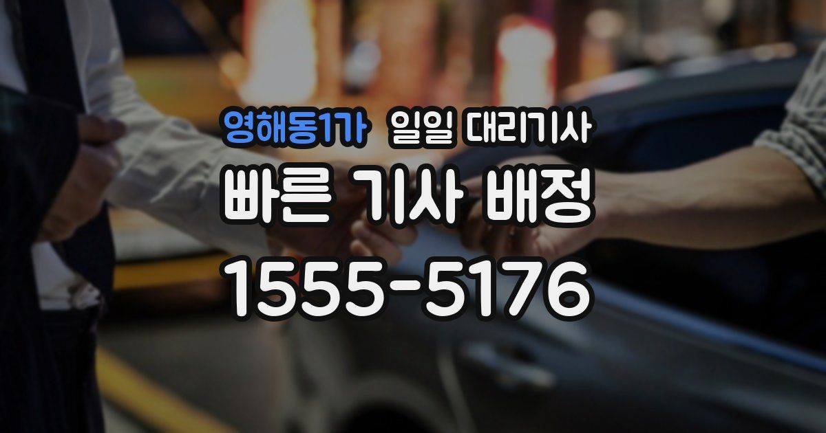 영해동1가 일일 대리기사