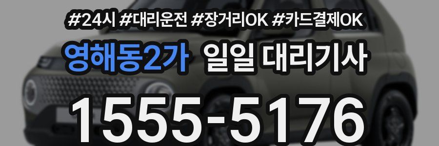 영해동2가 일일 대리기사