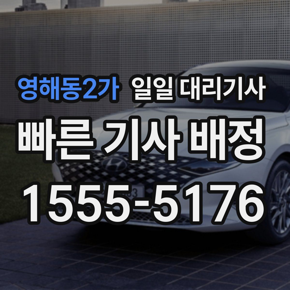 영해동2가 일일 대리기사