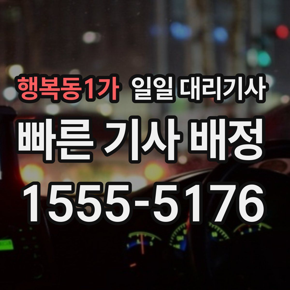 행복동1가 일일 대리기사