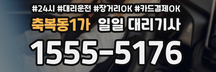 축복동1가 일일 대리기사