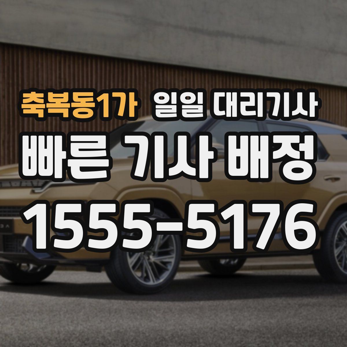 축복동1가 일일 대리기사