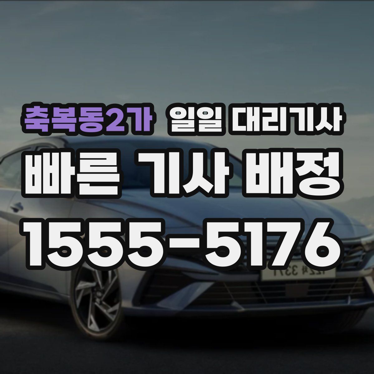 축복동2가 일일 대리기사