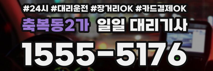 축복동2가 일일 대리기사