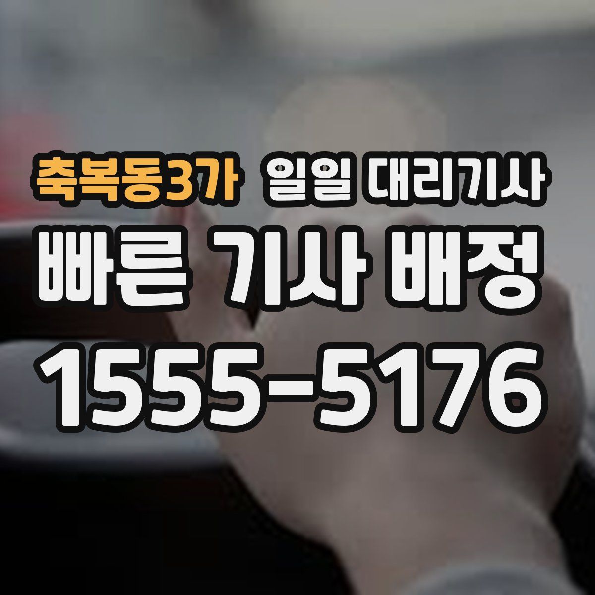 축복동3가 일일 대리기사