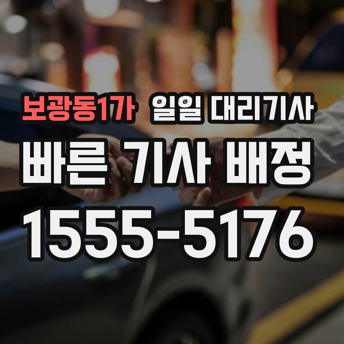 보광동1가 일일 대리기사