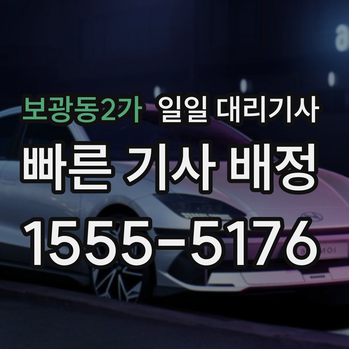 보광동2가 일일 대리기사