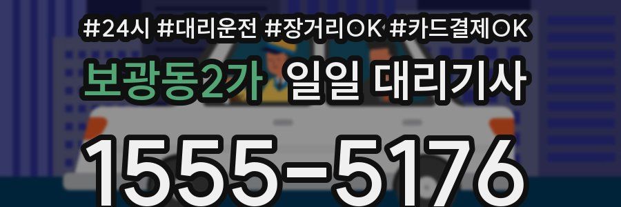보광동2가 일일 대리기사