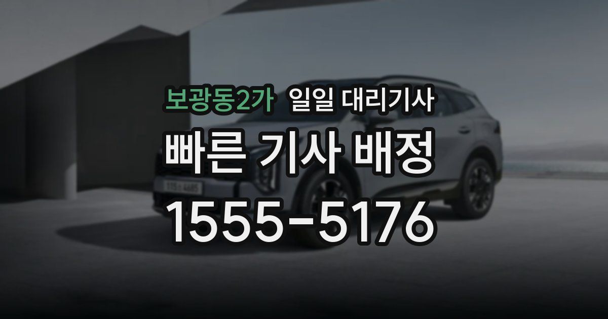 보광동2가 일일 대리기사