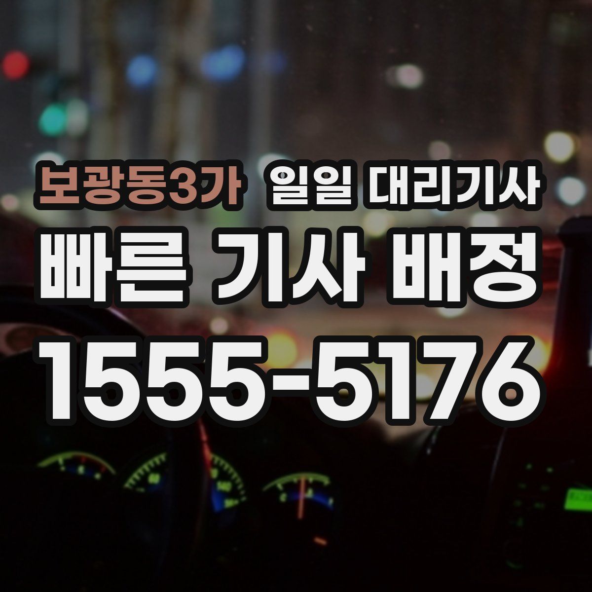 보광동3가 일일 대리기사