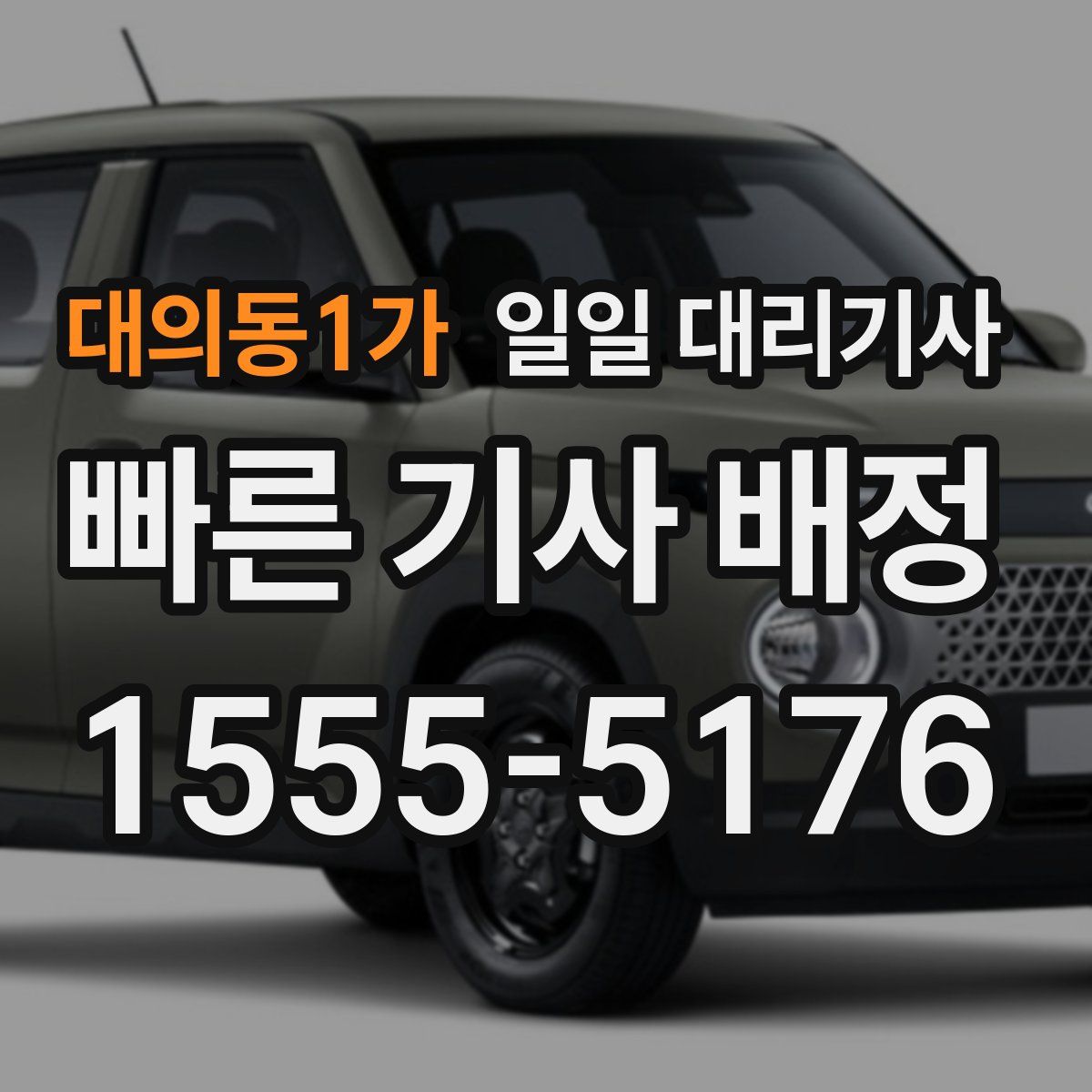 대의동1가 일일 대리기사