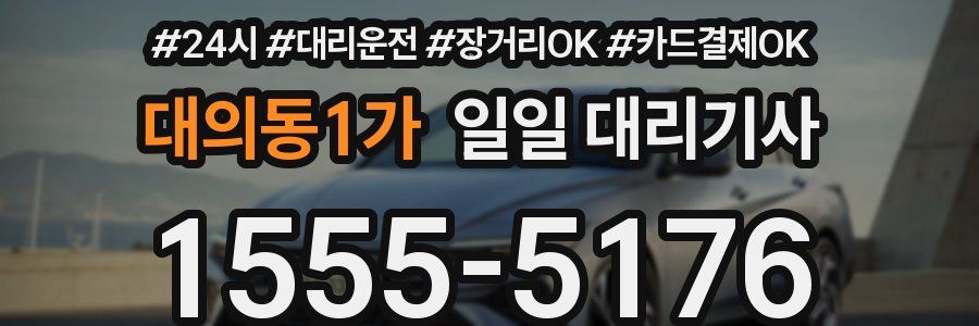 대의동1가 일일 대리기사