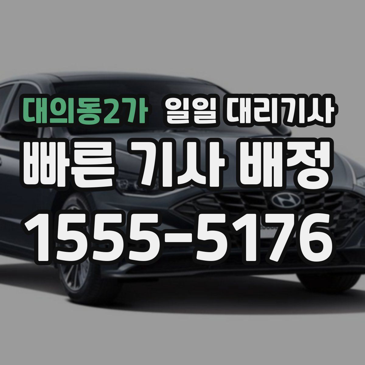 대의동2가 일일 대리기사