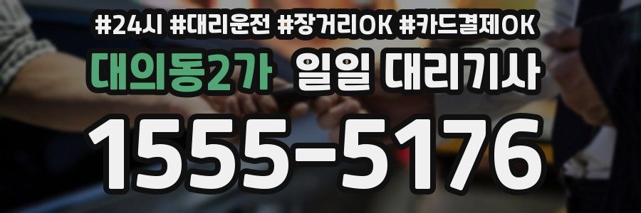 대의동2가 일일 대리기사