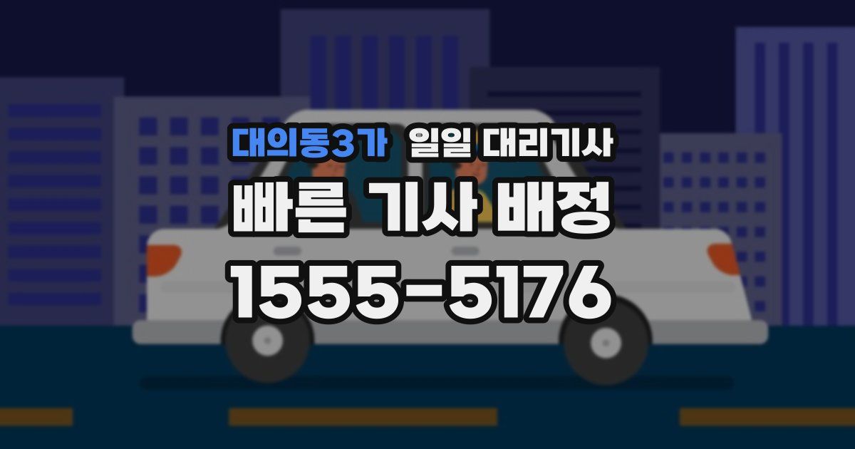 대의동3가 일일 대리기사