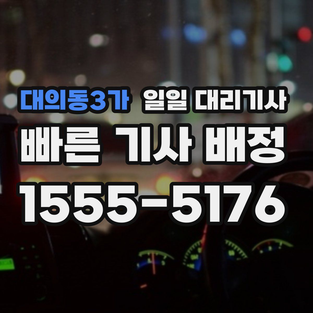 대의동3가 일일 대리기사