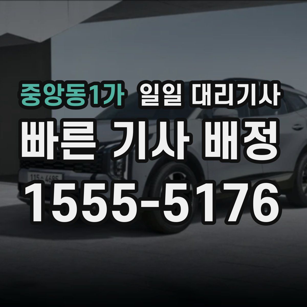 중앙동1가 일일 대리기사