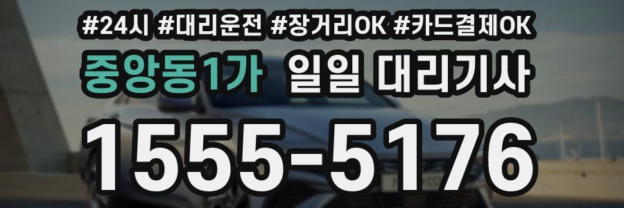 중앙동1가 일일 대리기사