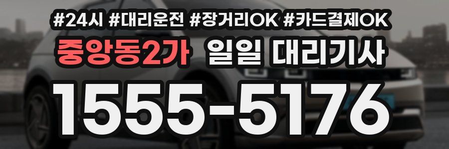 중앙동2가 일일 대리기사