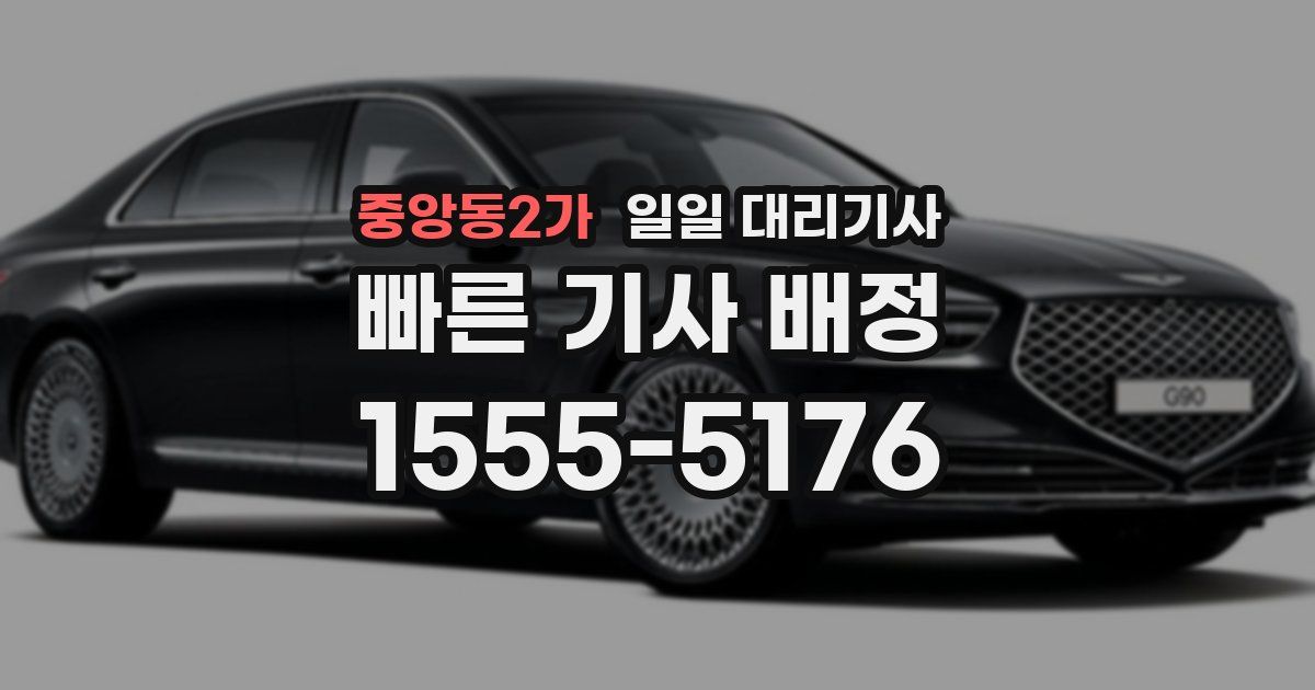 중앙동2가 일일 대리기사