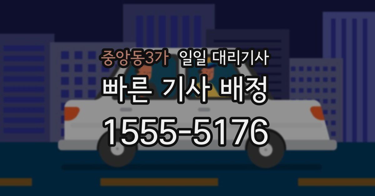 중앙동3가 일일 대리기사