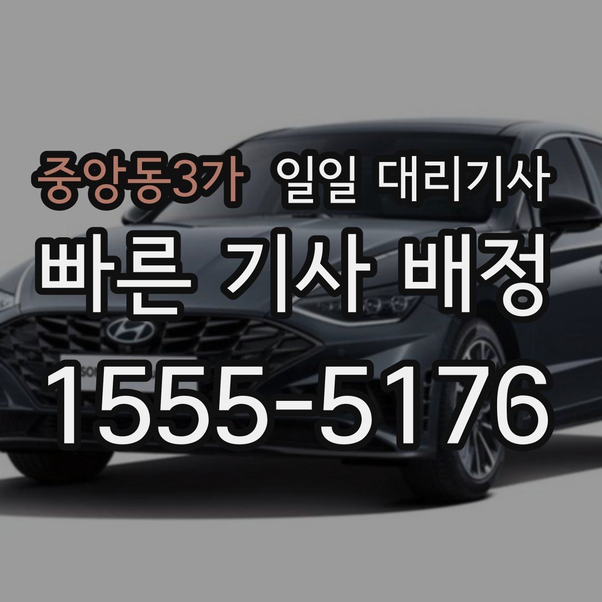 중앙동3가 일일 대리기사