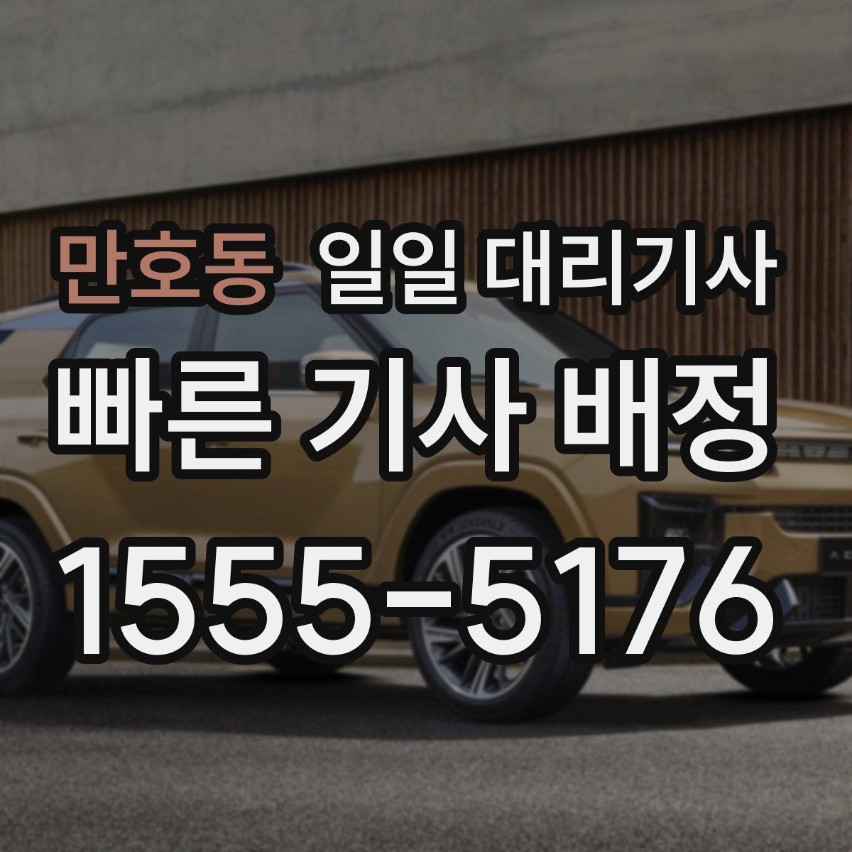 만호동 일일 대리기사 이용 전 알아두면 좋은 예약과 요금 기준