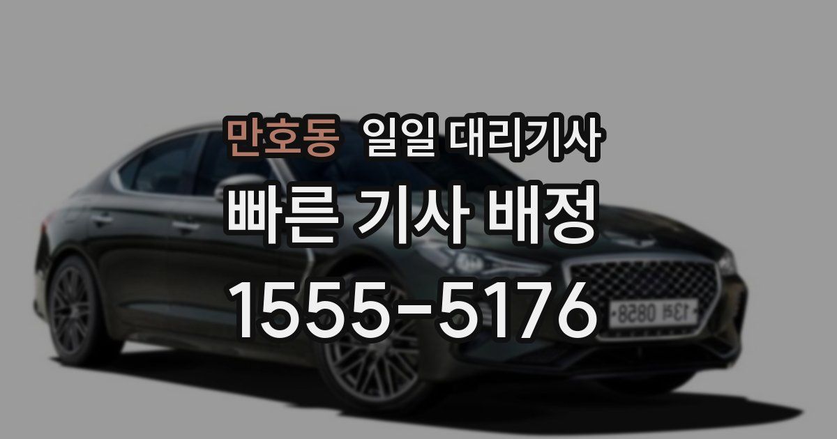 만호동 일일 대리기사