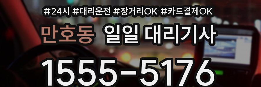 만호동 일일 대리기사
