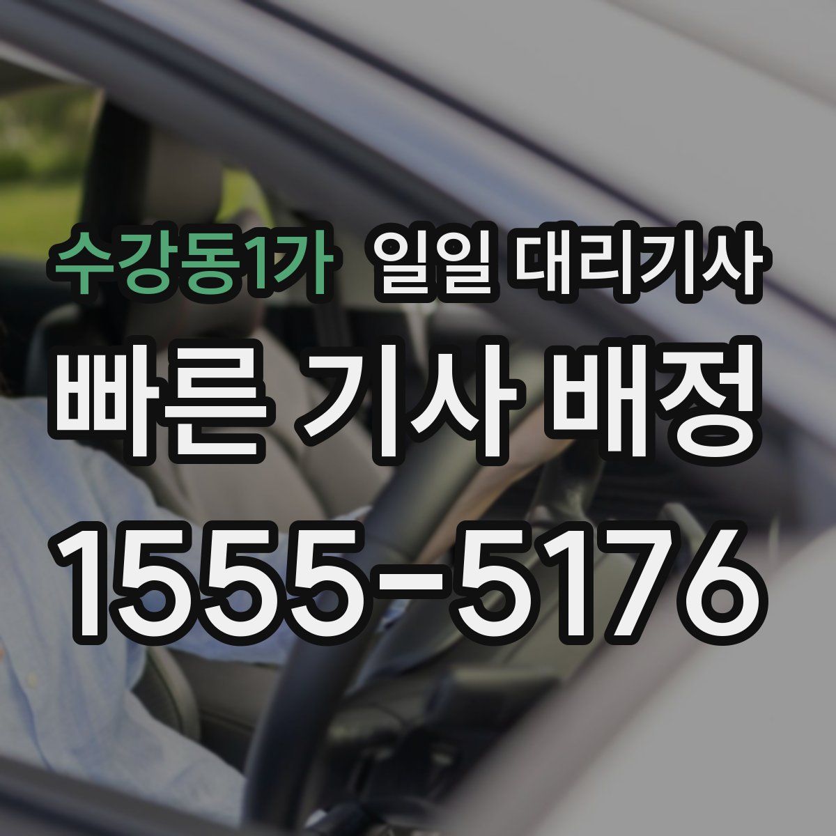 수강동1가 일일 대리기사