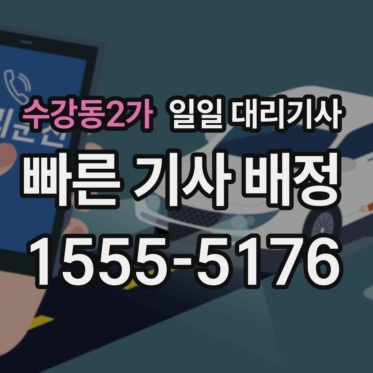 수강동2가 일일 대리기사