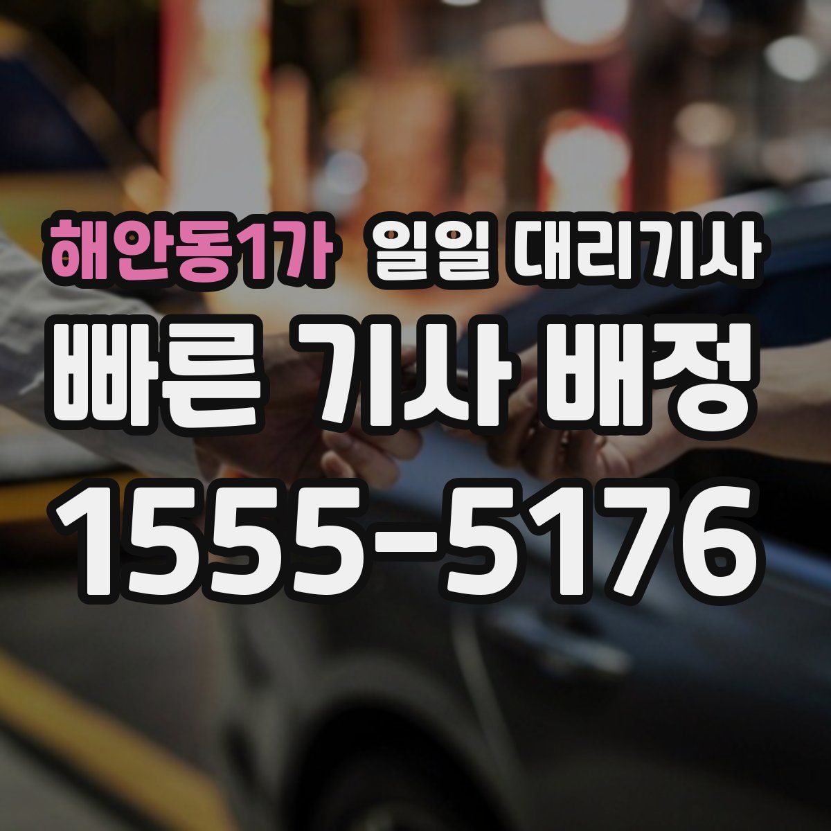 해안동1가 일일 대리기사