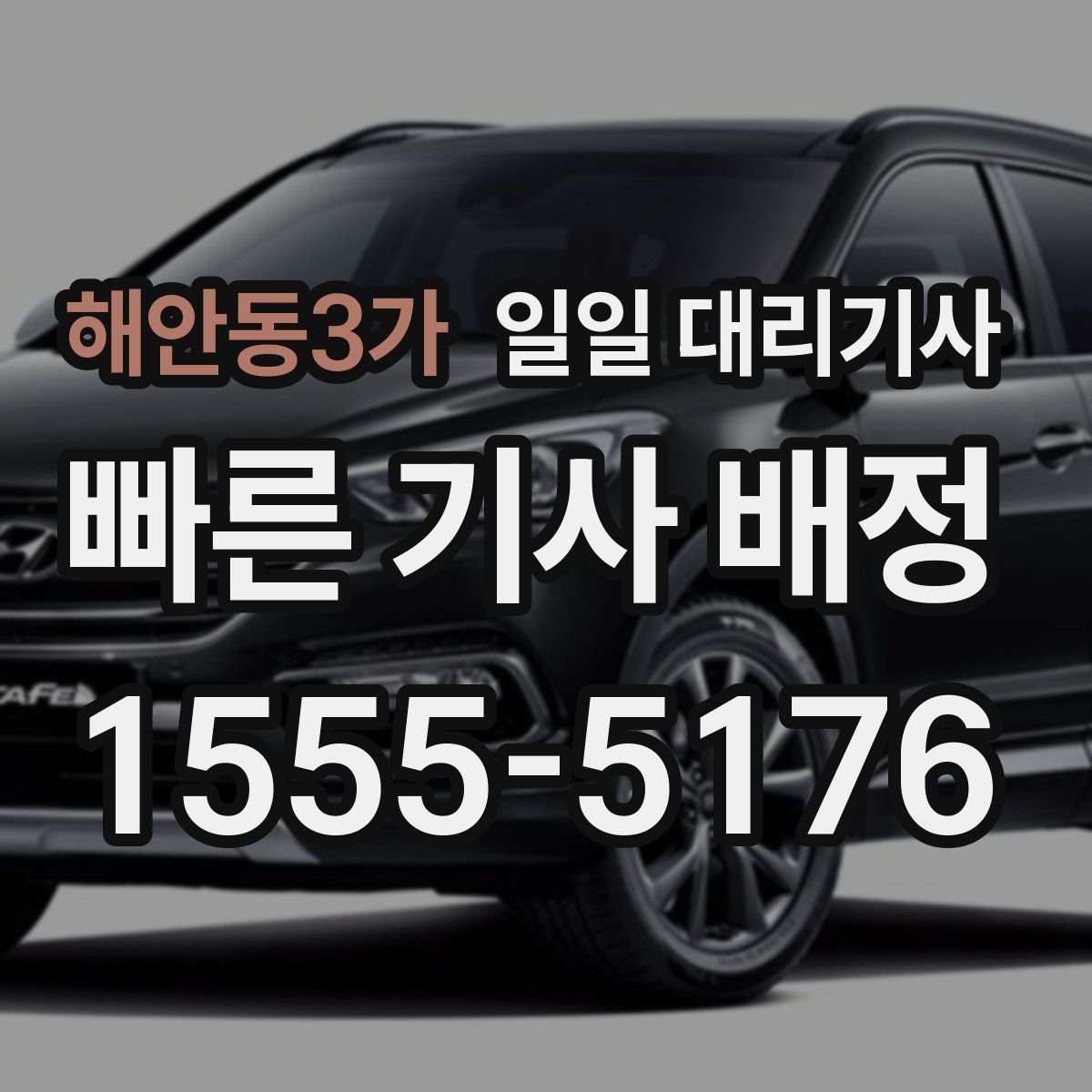 해안동3가 일일 대리기사