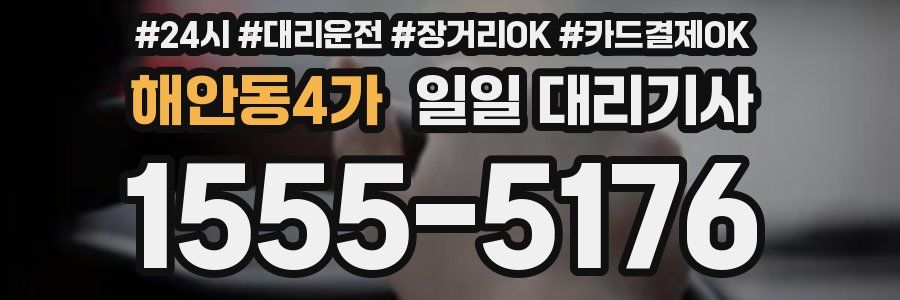 해안동4가 일일 대리기사