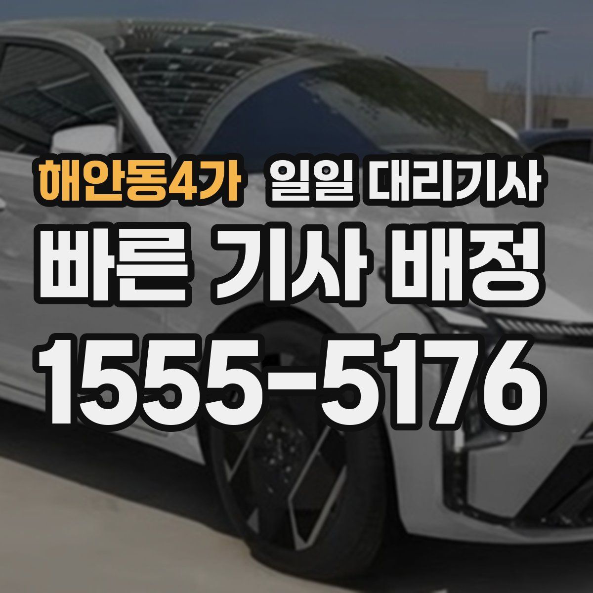 해안동4가 일일 대리기사