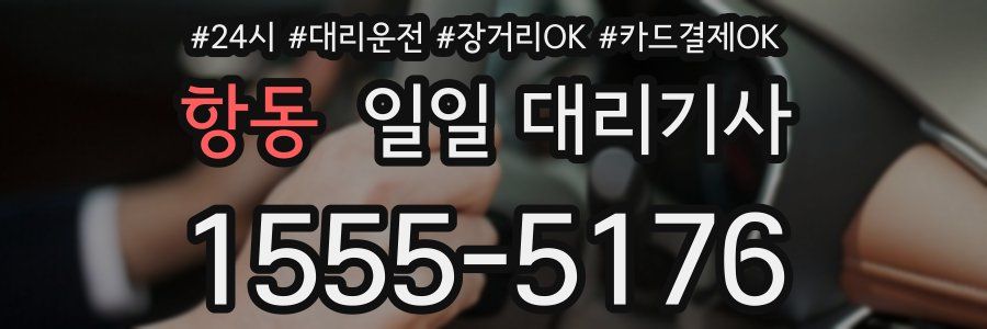 항동 일일 대리기사