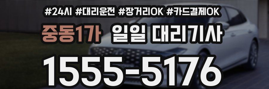 중동1가 일일 대리기사